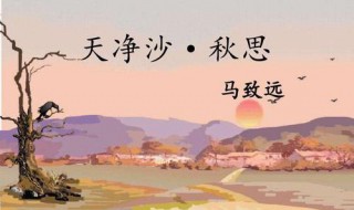 马致远天净沙秋思原文翻译及赏析 天净沙秋思表达了怎样的思想感情