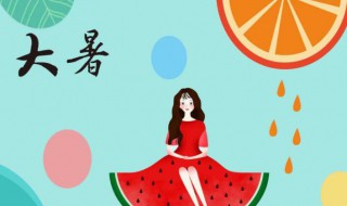 2021大暑是什么意思呢 大暑节气介绍