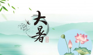二十四节气之大暑时节的由来及习俗 大暑一般从哪天开始