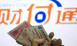 财付通是什么帐户 财付通简单介绍