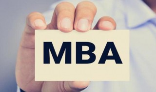 成人mba报考条件 成人mba报考条件有哪些