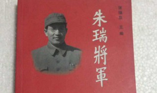 朱瑞将军生平简介 朱瑞将军生平的简介
