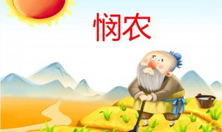 悯农古诗解释 悯农的全文是怎样的