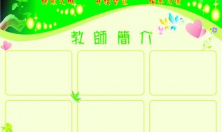 教师简介模板100字 教师简介模板怎么样写