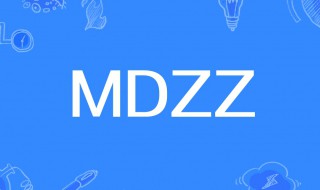 mdzz是什么意思 mdzz解释