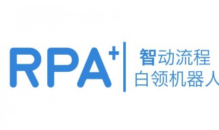 rpa是什么意思 rpa的含义