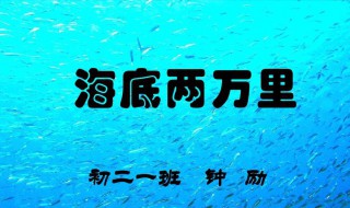 海底两万里作者简介 海底两万里作者简介内容