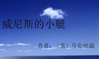 威尼斯的小艇作者简介 威尼斯的小艇作者个人简介