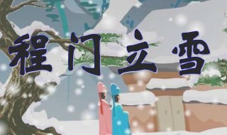 程门立雪什么意思 程门立雪解释