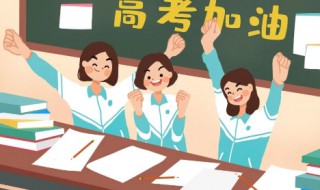 2021高考分数线 什么是高考