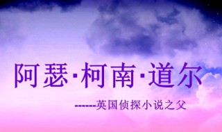 阿瑟柯南道尔作品 阿瑟柯南道尔作品有哪些