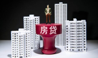 等额本息等额本金哪个好 等额本息等额本金如何选择