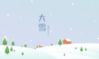 大雪是什么意思 大雪的相关知识