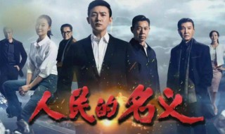人民的名义电视剧简介 人民的名义电视剧介绍