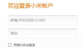 小米账户密码忘了怎么办 如何找回密码
