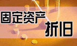 计提固定资产折旧的方法，内容仅供参考