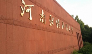 新生指南—河南财经政法大学：行在财大