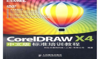 coreldraw x4中文版标准培训教程，中国公司指定