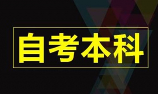 自考本科有用么,还是很重要很必要的