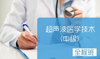 不同阶段超声波医学技术中级职称考试怎么复习，勤奋是最好的兴奋剂