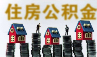 住房公积金提取 具体流程给大家分享