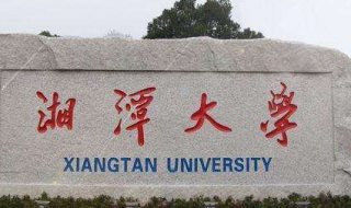 湘潭大学：如何破解校园网？