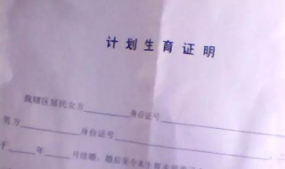 计划生育证明怎么办理 需要准备这些资料