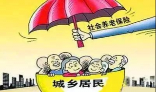 办理养老保险的流程 如何办理城乡居民养老保险