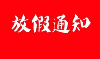 放假通知范文 手把手教你放假通知怎么写