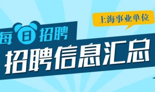 上海事业单位招聘考试怎么准备考试 有什么方法？