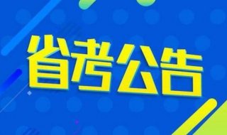 省考和国考的区别 怎么区别？