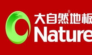 大自然地板之木地板选购技巧与注意事项 有哪些呢？