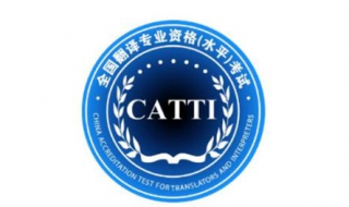 2015下半年CATTI笔译考试报名流程，请务必仔细阅读