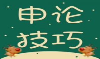 申论答题技巧 七个方法告诉你答题技巧