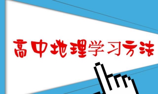 高三地理学习方法及复习技巧，为您的高考助一臂之力