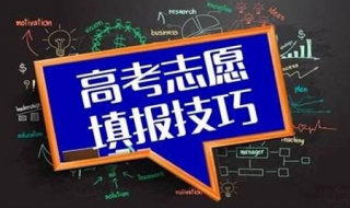 2015年高考志愿填报技巧 提供给学子们参考