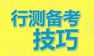 行测答题技巧大全