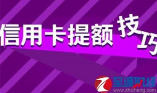 信用卡提额技巧与方法