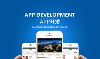 app开发外包公司靠谱吗？如何在众多app开发外包公司和平台中选择