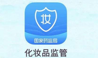 如何使用化妆品监管app，一起来看看