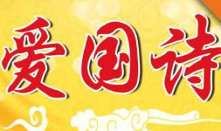 爱国的诗句古诗 爱国的诗句古诗有哪些