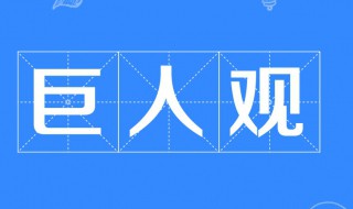 巨人观是什么意思 巨人观的含义