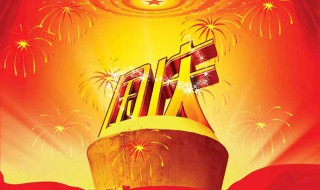 国庆节放假几天2020 2020年部分节假日放假时间介绍