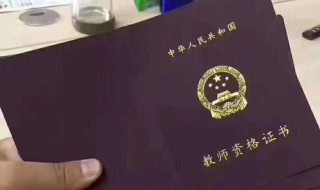 报考小学音乐教师资格证条件 报考小学音乐教师资格证需要具备什么条件