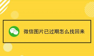 微信图片过期了怎么恢复 那么怎么找回呢