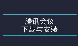 腾讯会议怎样使用 需要怎么操作