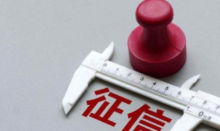 信用卡查询个人征信多久能清除 清除征信的方法