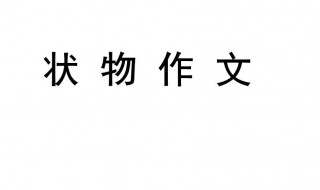 状物作文 需要怎么写