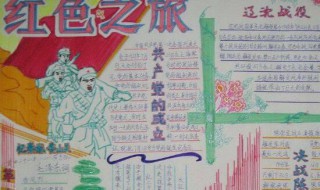 红色经典手抄报的内容 红色经典手抄报的内容有哪些