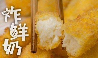 炸鲜牛奶的正确方法 炸鲜奶的方法介绍